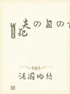 w 夫の目の前で犯