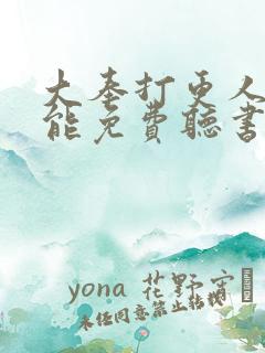 大奉打更人哪里能免费听书