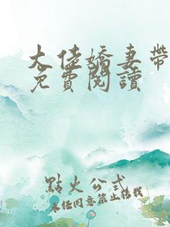 大佬娇妻带崽跑免费阅读
