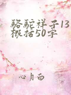 骆驼祥子13章概括50字