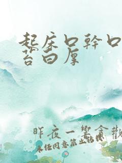 起床口干口苦舌苔白厚