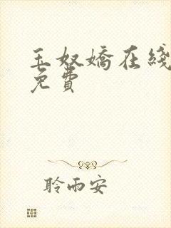 玉奴娇在线阅读免费