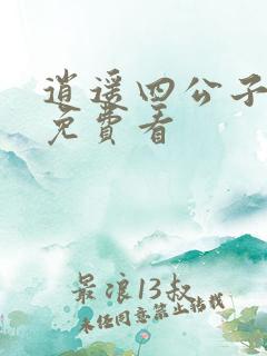 逍遥四公子短剧免费看