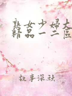 熟女少妇大屁股精品一二区