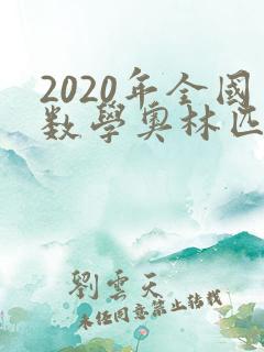 2020年全国数学奥林匹克竞赛试题