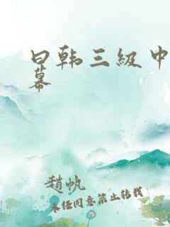 曰韩三级中文字幕