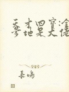 天才四宝:金主爹地是大佬