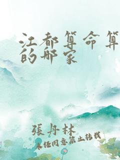 江都算命算的准的哪家