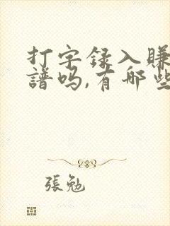 打字录入赚钱靠谱吗,有哪些正规平台推荐?