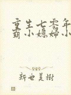 重生七零年代学霸小媳妇小说免费