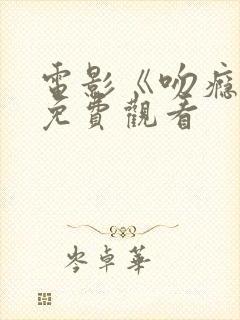电影《吻瘾者》免费观看