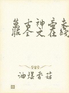 万古神帝未删减版全文在线阅读