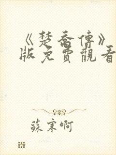 《楚乔传》完整版免费观看高清