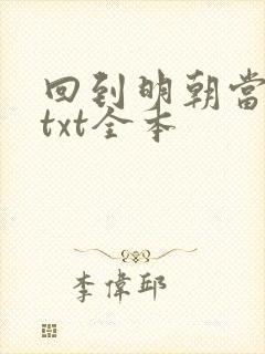 回到明朝当暴君txt全本