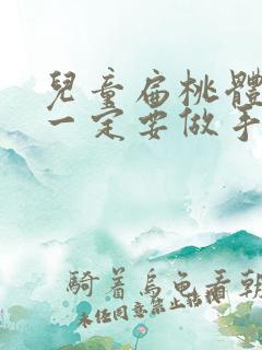 儿童扁桃体肥大一定要做手术吗