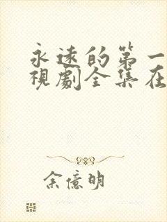 永远的第一名电视剧全集在线观看免费播放