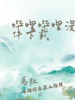 哔哩哔哩漫画软件下载