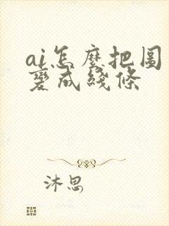 ai怎么把图片变成线条