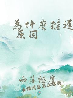 为什么推迟结婚 原因
