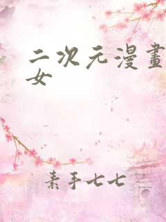二次元漫画美少女
