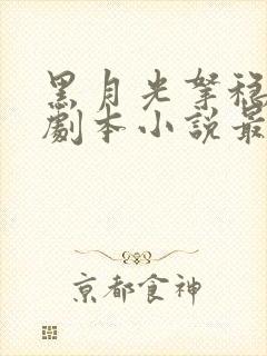 黑月光拿稳be剧本小说最新章节阅读