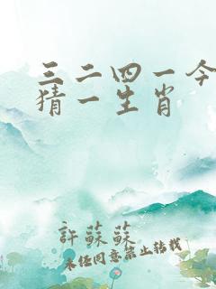 三二四一今期迟猜一生肖