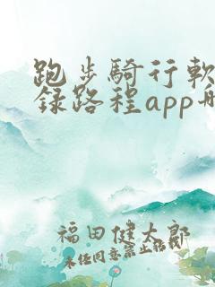 跑步骑行软件记录路程app哪个好用