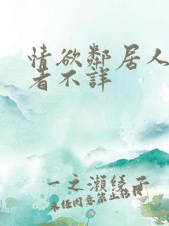 情欲邻居人妻作者不详 情欲邻居人妻作者不详