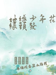 地缚少年花子君绿头发