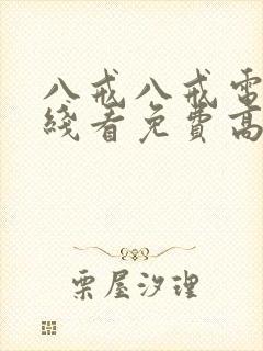 八戒八戒电影在线看免费高清国语