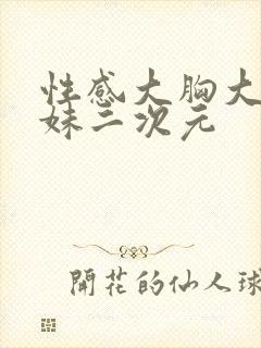 性感大胸大臀妹妹二次元