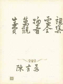 生万物电视剧免费观看全集在线播放9集