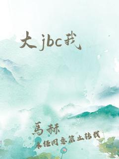 大jbc我