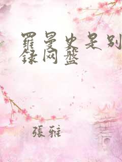 罗曼史是别册附录网盘