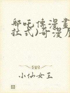 哪吒传漫画(下拉式)奇漫屋