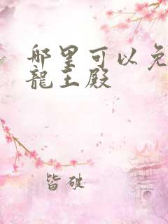 哪里可以免费看龙王殿