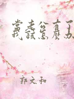 当老公有了外遇我该怎么办