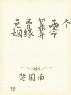 免费算两个人的姻缘算命