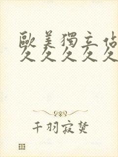 欧美独立站高清久久久久久