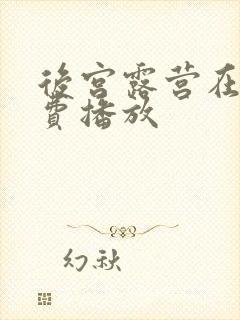 后宫露营在线免费播放