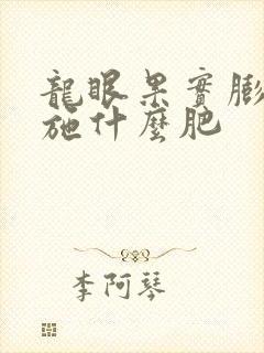 龙眼果实膨大期施什么肥 龙眼果实膨大期施什么肥