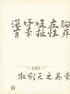 深呼吸左胸疼痛有牵扯性疼痛怎么缓解