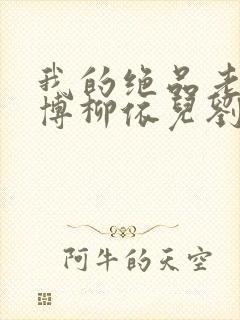 我的绝品老师王博柳依儿刘思涵