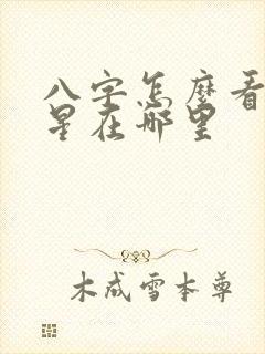 八字怎么看夫妻星在哪里