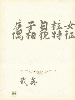 庚子日柱女命配偶相貌特征