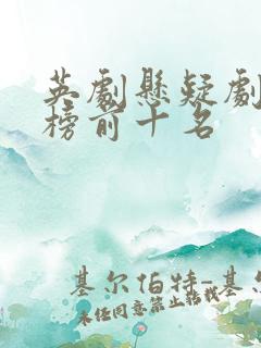 英剧悬疑剧排行榜前十名