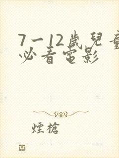 7一12岁儿童必看电影