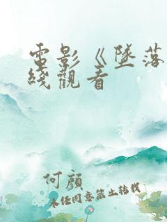 电影《坠落》在线观看