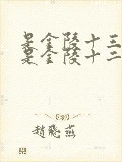是金陵十三钗还是金陵十二钗