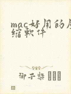 mac好用的压缩软件